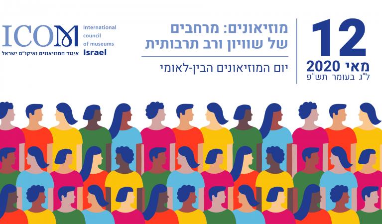 יום המויאונים הבינלאומי ישראל 