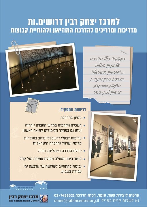 למוזיאון הישראלי דרושים מדריכים ומדריכות! למוזיאון הישראלי במרכז יצחק רבין דרושים ודרושות מדריכות ומדריכים להדרכה במוזיאון ולהנחיית סדנאות וימי עיון קבוצות במגון גילים. תחילת עבודה: פברואר 2023 נדרשת זמינות של שלושה ימי עבודה לפחות (בין השעות 9:00-15:00)