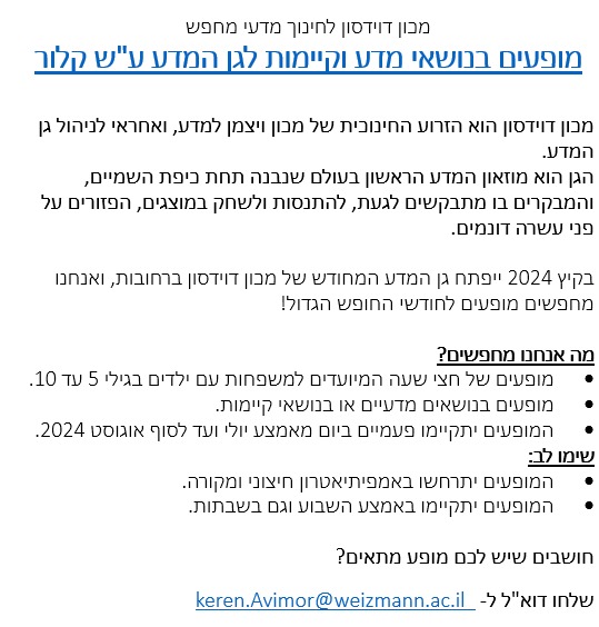 גן המדע