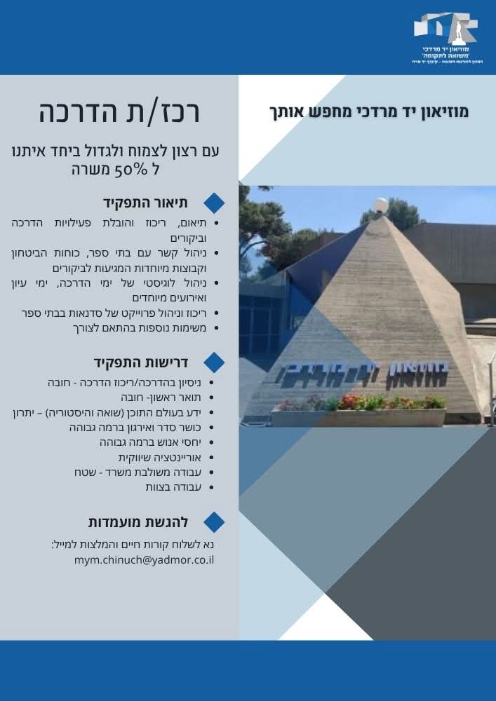 מודעת דרושים יד מרדכי