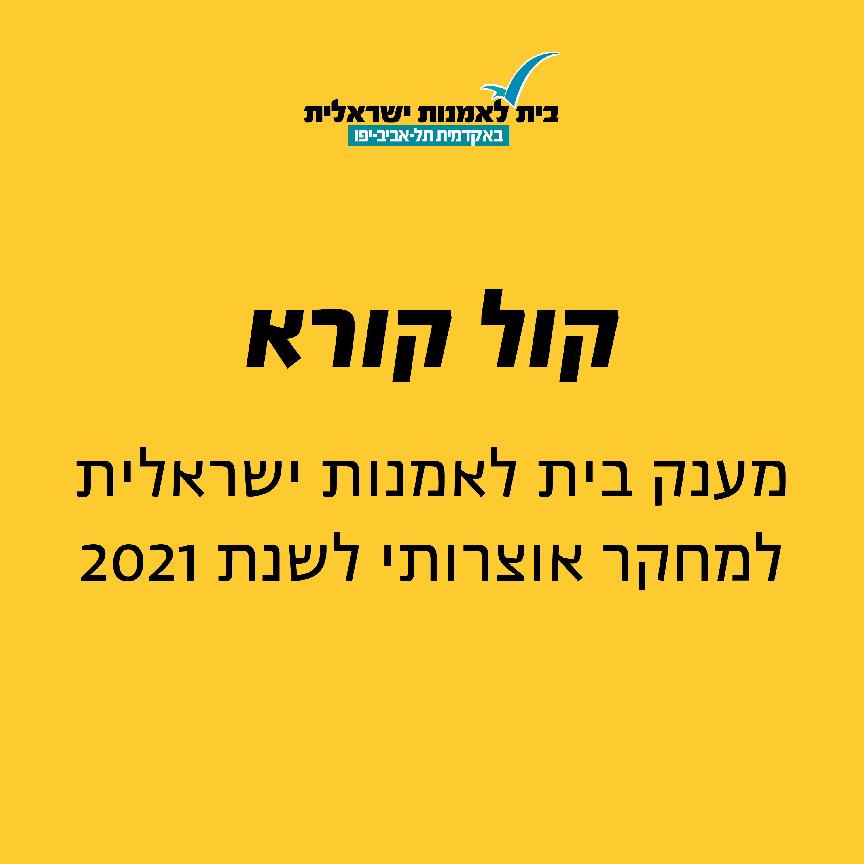 קול קורא למחקר אוצרותי