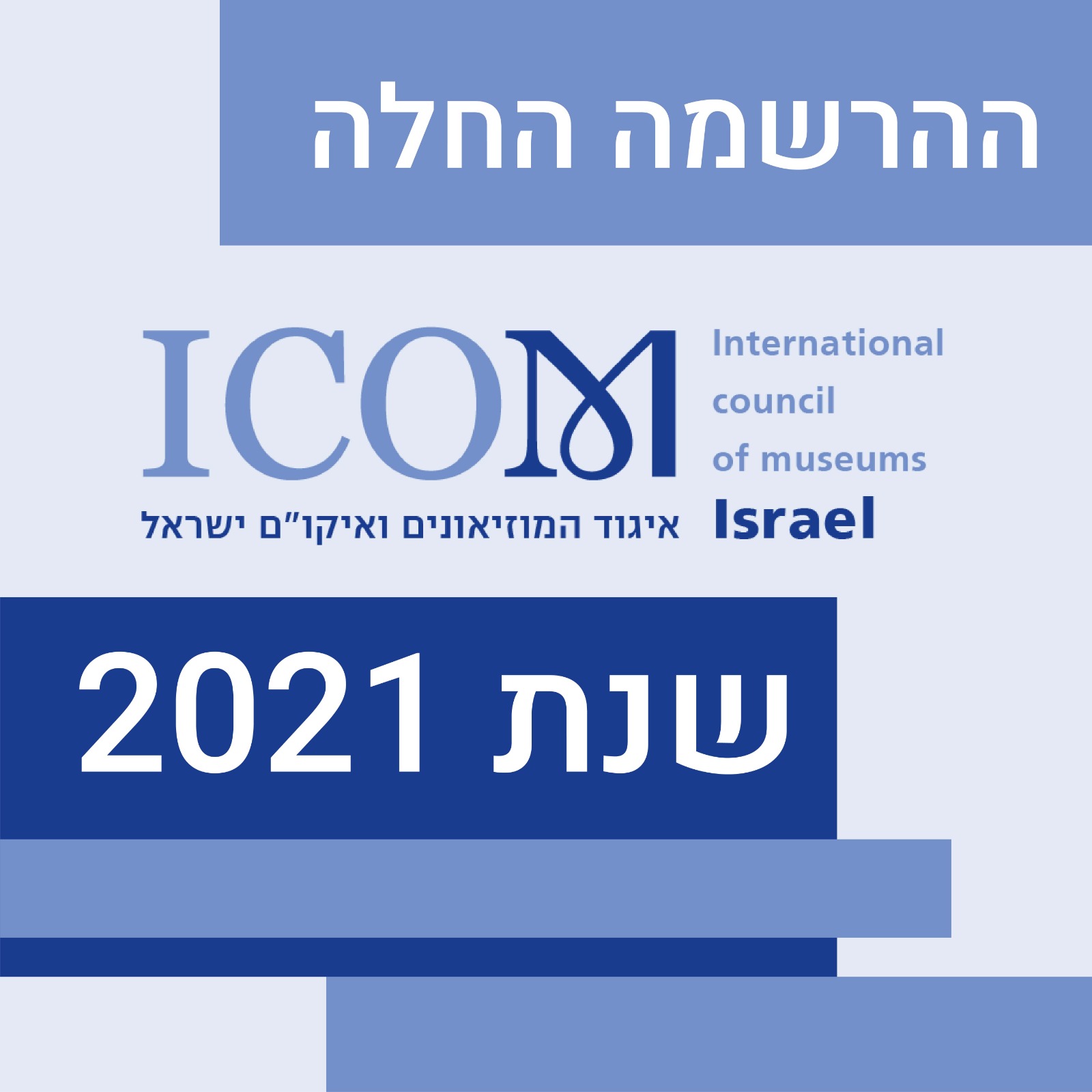 החלה ההרשמה לאיגוד 2021