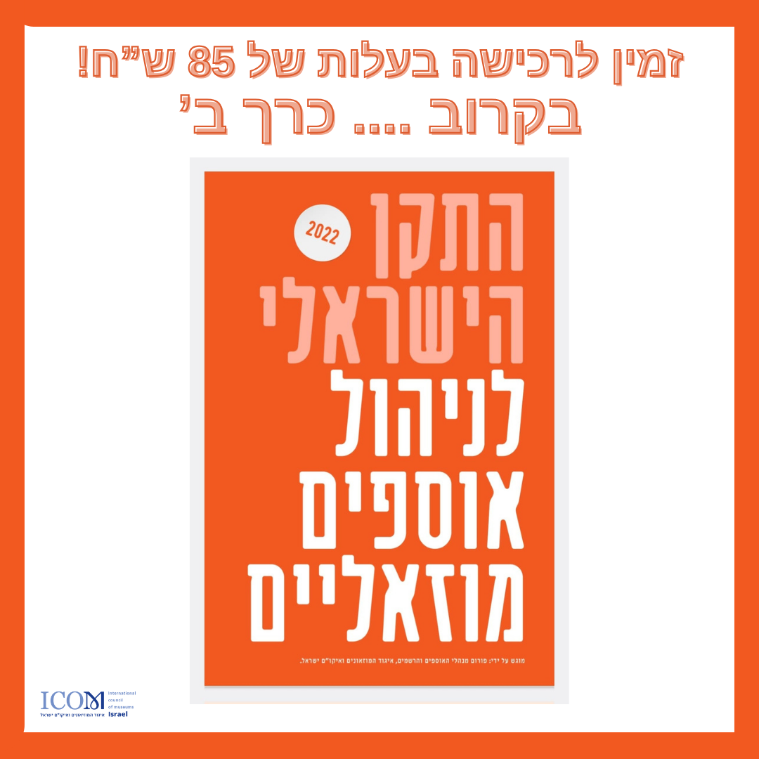 תקן לניהול אוסף מוזאלי