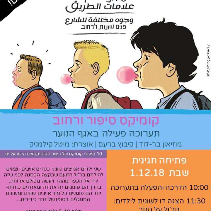 תערוכת קומיקס - סימני דרך