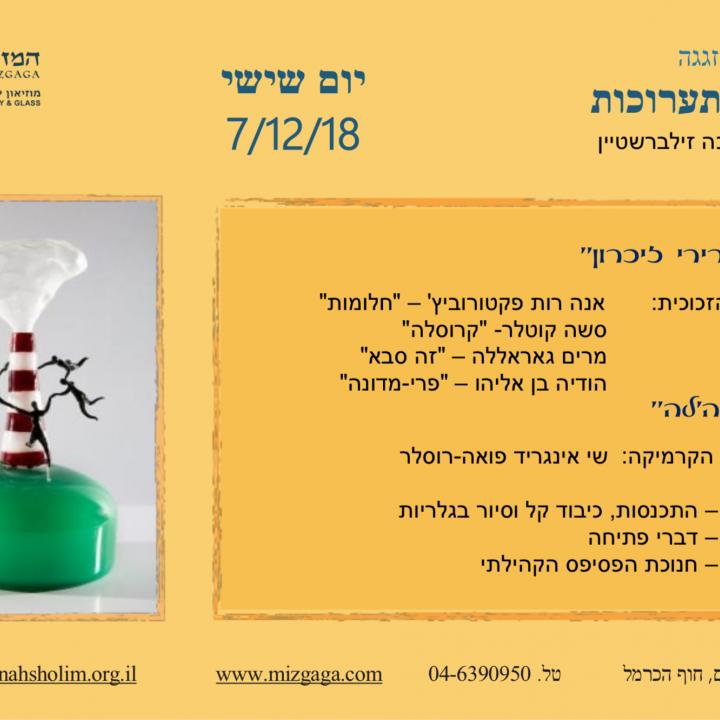 הזמנה לחנוכת תערוכות