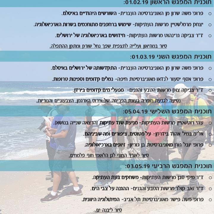תכנית המפגשים המלאה