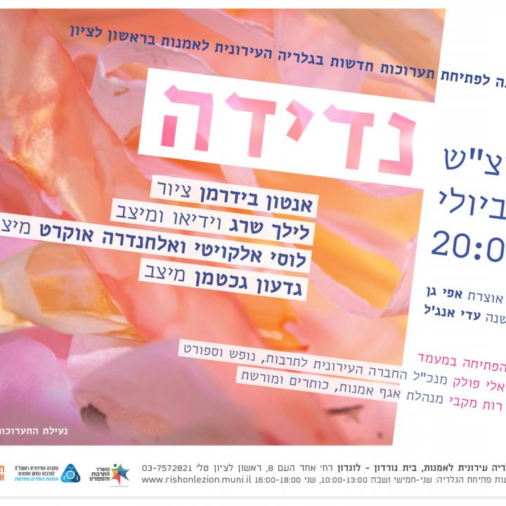 נדידה - 4 תערוכות חדשות 