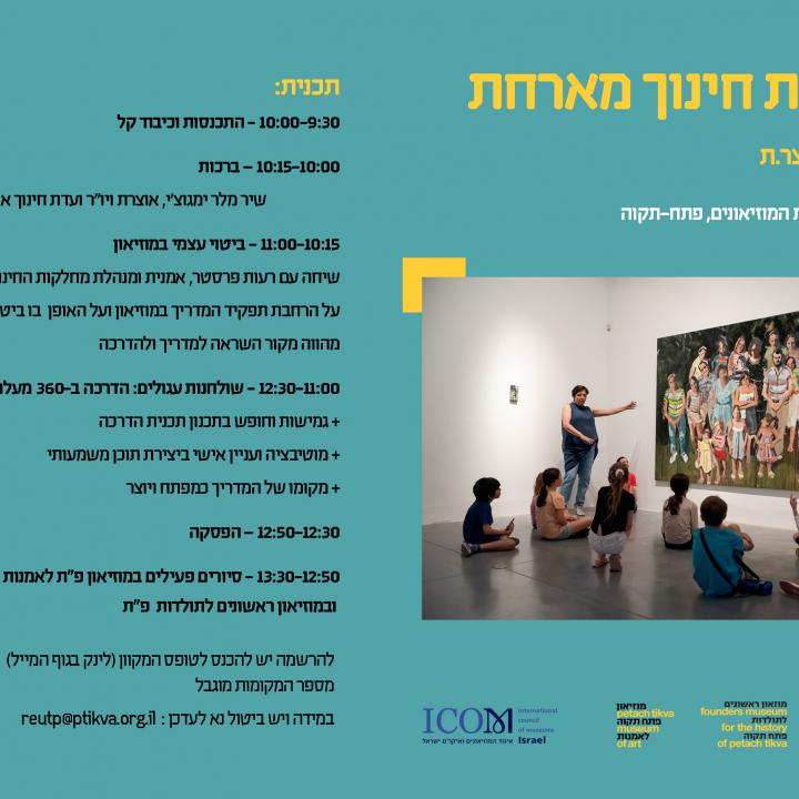 מוזמנים ומוזמנות ליום עיון בנושא: המדריכ.ה כיוצר.ת  בתכנית :  10:00-9:30 התכנסות וכיבוד קל   10:15-10:00 ברכות, שיר מלר ימוגצ'י , אוצרת ומנהלת פורום חינוך  11:15-10:15 ביטוי עצמי במוזיאון   שיחה עם רעות פרסטר, אמנית ומנהלת מחלוקת החינוך בקריית המוזיאונים,  על הרחבת תפקיד המדריך במוזיאון ועל האופן בו ביטוי חוזקות אישיות מהווה מקור השראה למדריך ולהדרכה.  12:30-11:00 -שולחנות עגולים: הדרכה ב-360 מעלות  גמישות וחופש בתנכנון תכנית הדרכה מוטיבציה ועניין אישי ביצירת תוכן משמעותי מקומו של המדריך כמפתח ויוצר  12:50-