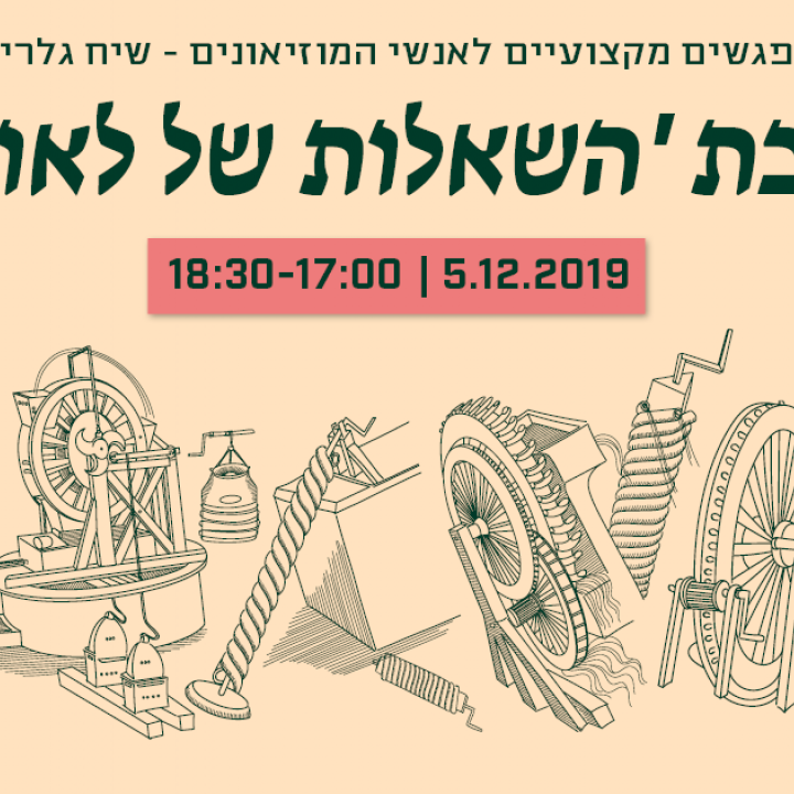 שיח גלריה  תערוכת השאלות של לאונרדו