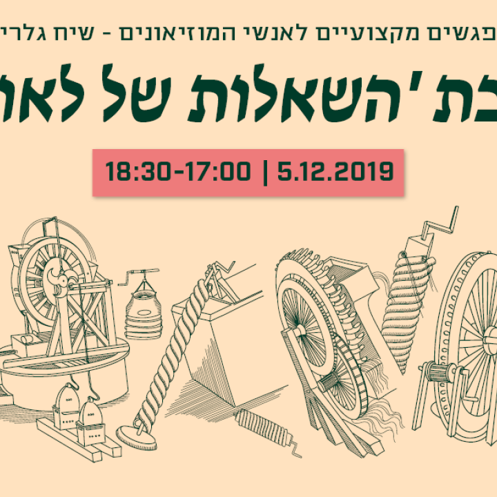 שיח גלריה  תערוכת השאלות של לאונרדו