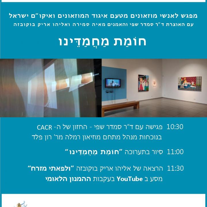שיח גלריה בתערוכת חומת מחמדינו"