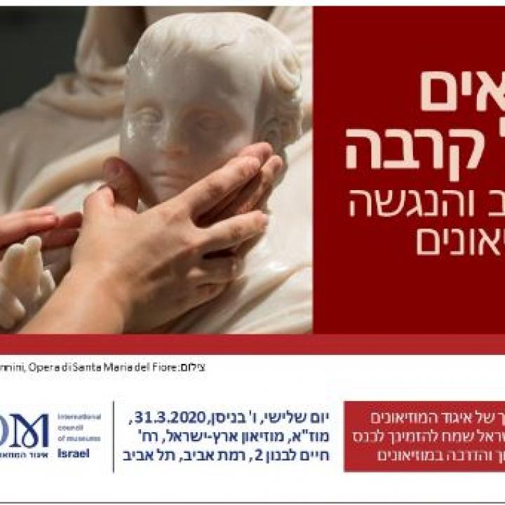 תנאים של קרבה -שילוב והנגשה במוזיאונים 