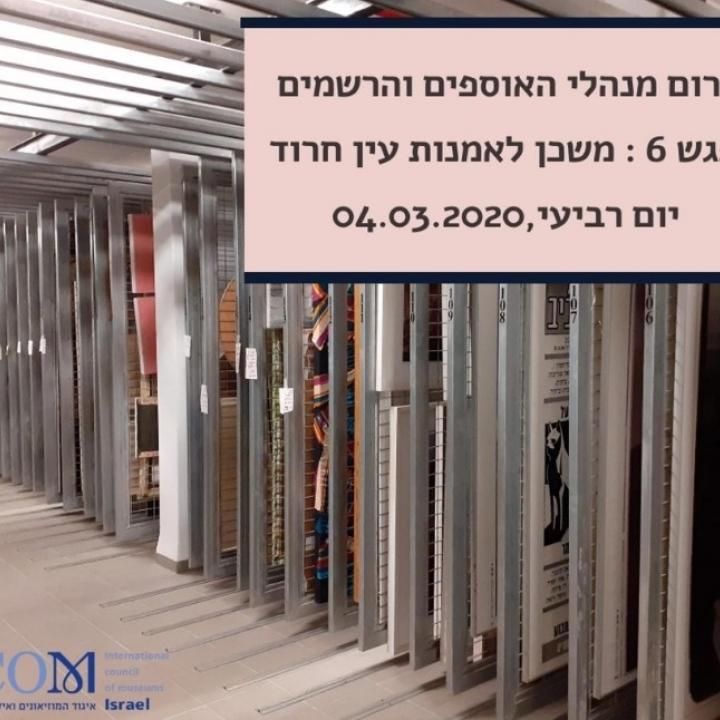 מפגש פורום אוספים 