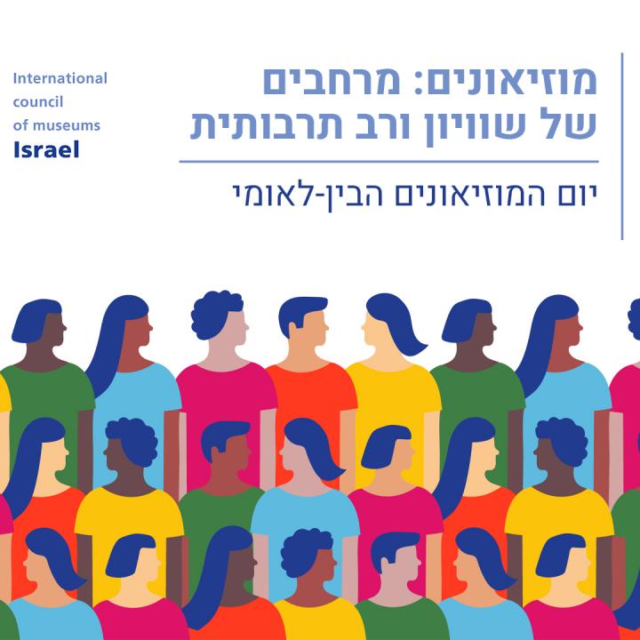 יום המויאונים הבינלאומי ישראל 