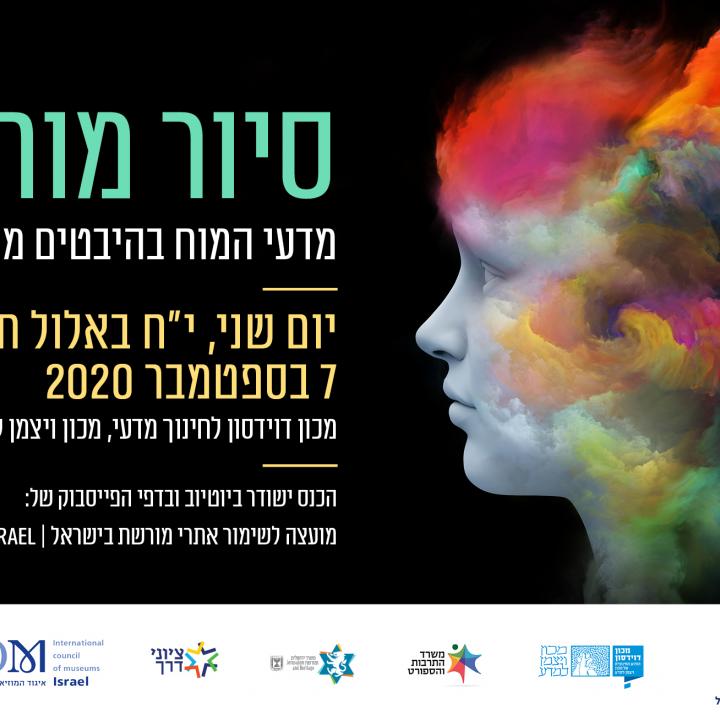 סיור מוחות -מדעי המוח בהיבטיים מוזיאליים