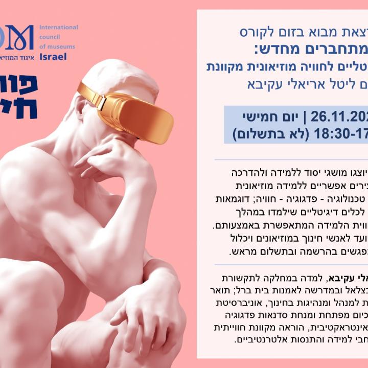 פורום חינוך מפגש לקהל הרחב 