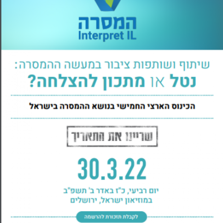 כנס המסרה שמרו את התאריך