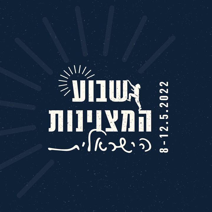 שבוע המצויינות 