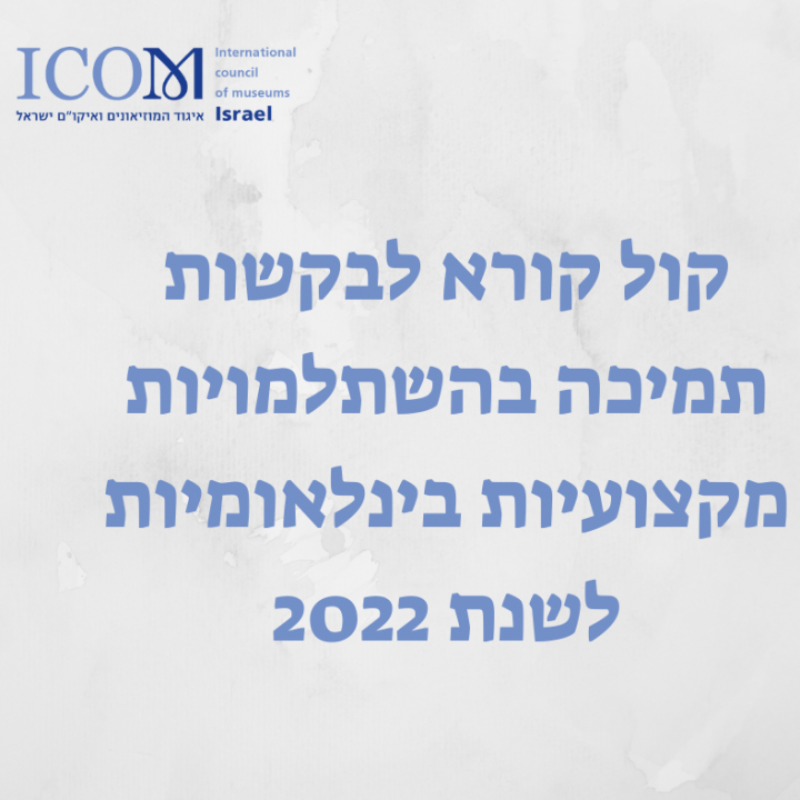 קול קורא לבקשות תמיכה בהשתלמויות מקצועיות בינלאומיות לשנת תשפ"ב |2022