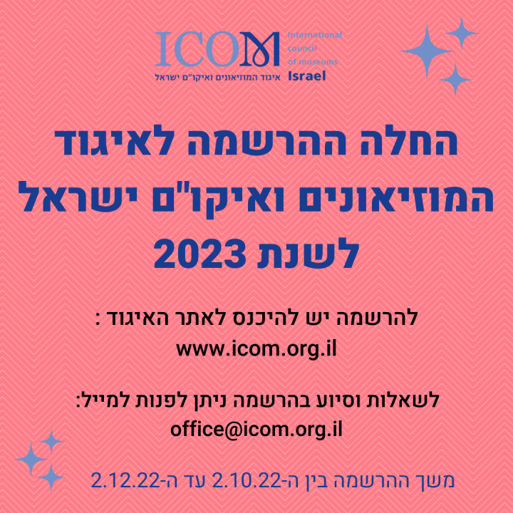 ההרשמה לאיגוד המוזיאונים 2023 נפתחה