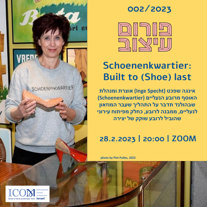 פורום עיצוב |ZOOM| יום ג' | 28.02.23 | 20:00  Schoenenkwartier: Built to (Shoe) last