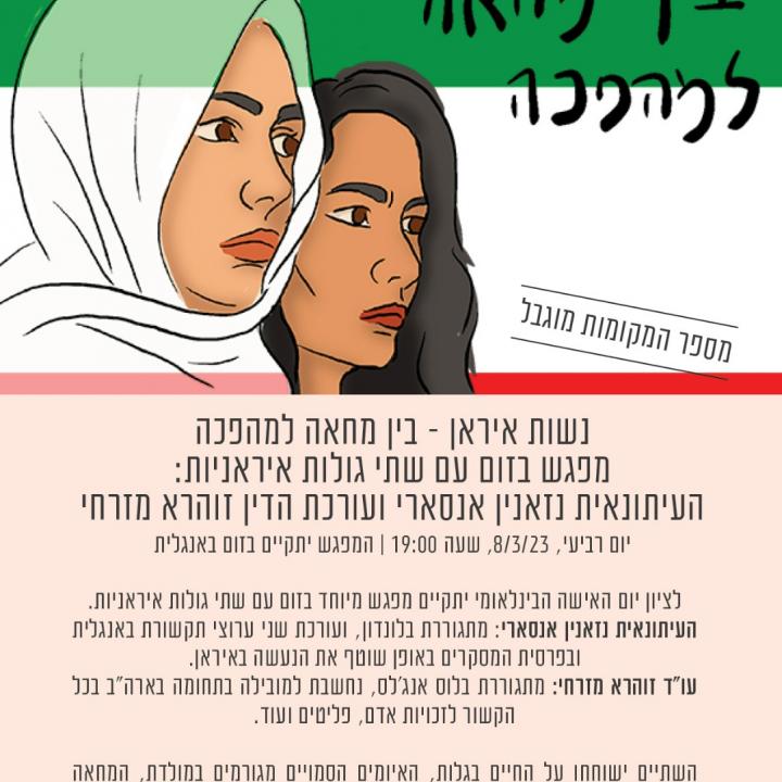 נשות איראן – בין מחאה למהפכה