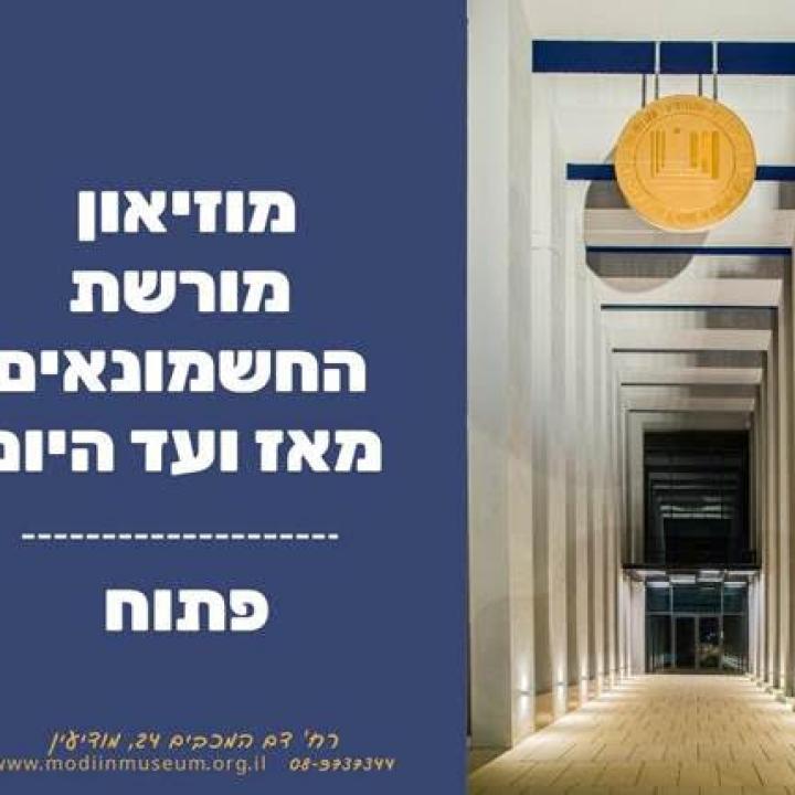 מוזיאון מורשת החשמונאים