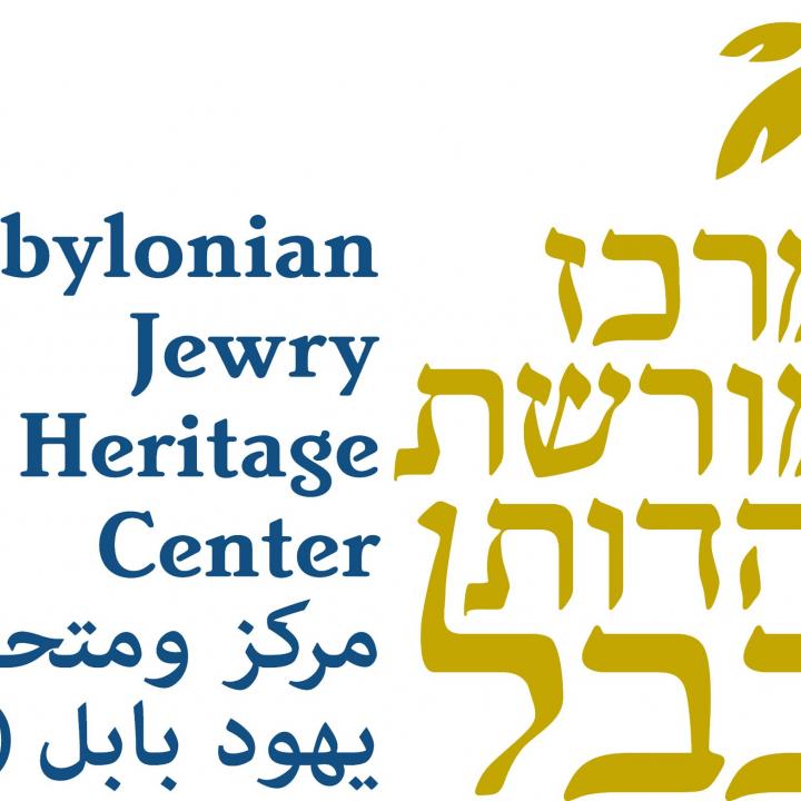 מרכז מורשת יהדות בבל