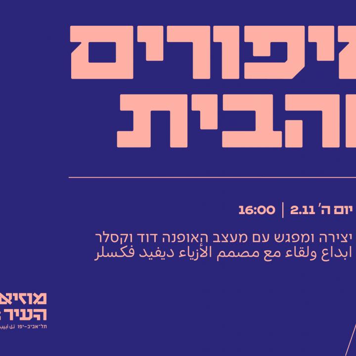 סיפורים מהבית