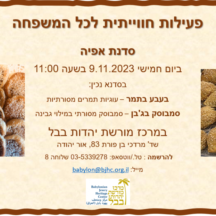 סדנת אפייה