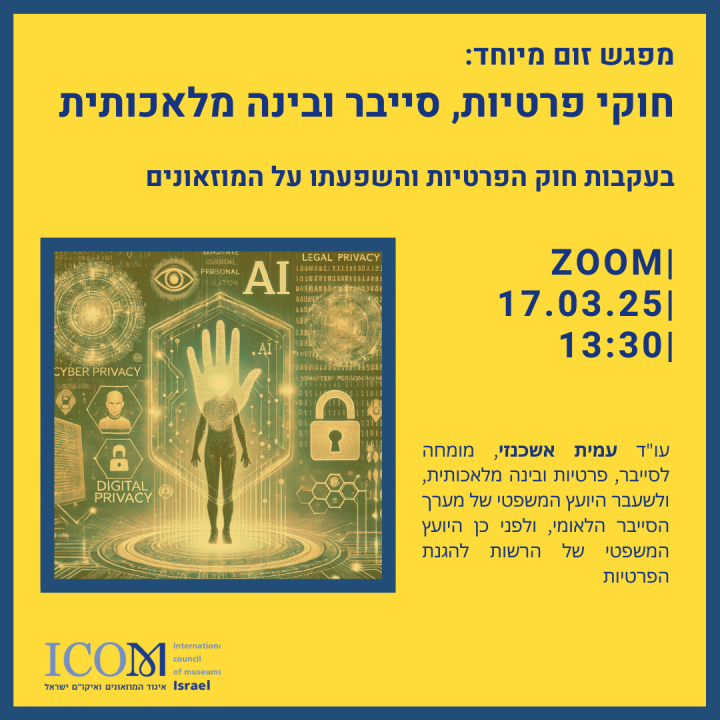 פרטיות, סייבר ובינה מלאכותית 