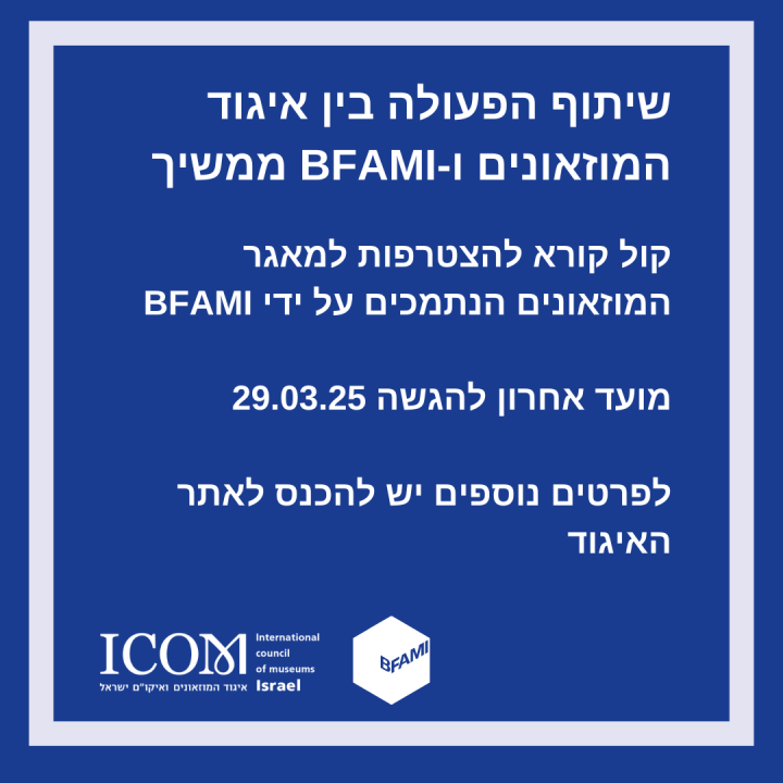 קול קורא להצטרפות למאגר המוזאונים הנתמכים על ידי BFAMI