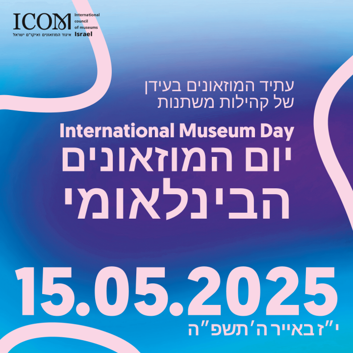 יום המוזאונים 2025