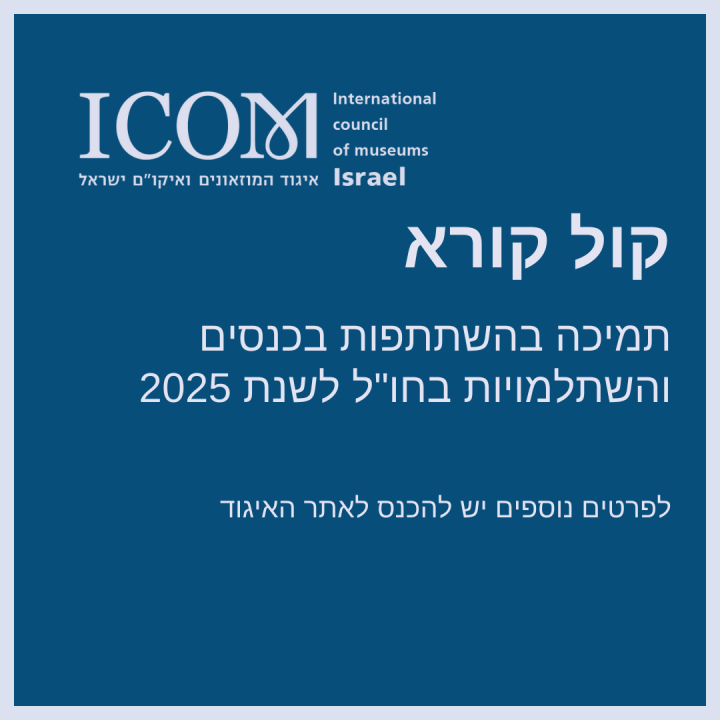קול קורא לתמיכה בהשתתפות בכנסים והשתלמויות בחו"ל לשנת 2025