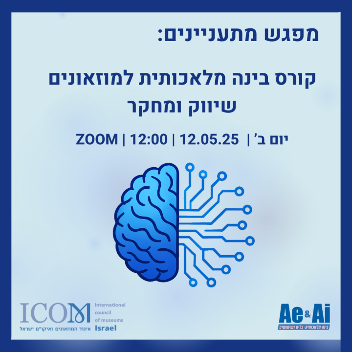 בינה מלאכותית למוזאונים