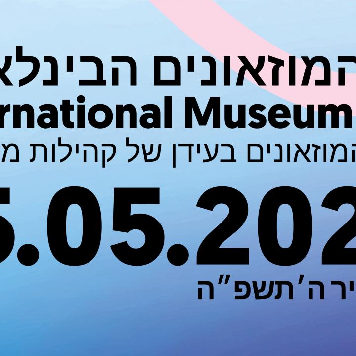 יום המוזאונים 2025