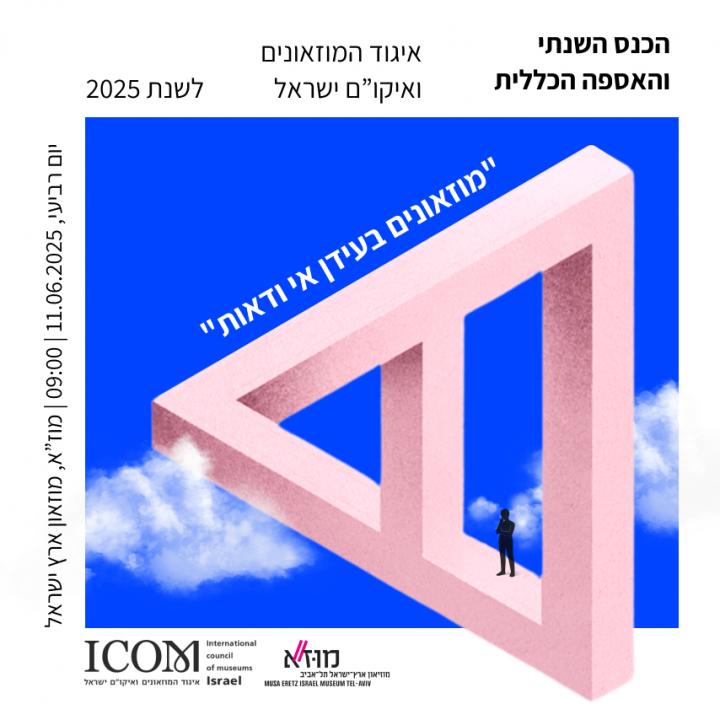 הכנס השנתי והאספה הכללית 2025