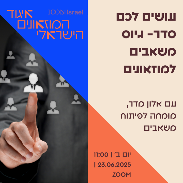 עושים לכם סדר- גיוס משאבים למוזאונים