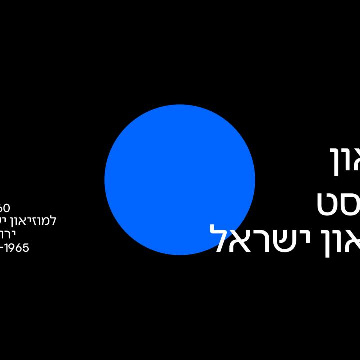 מוזאון ישראל