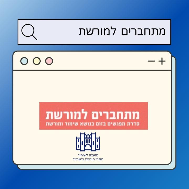 מורשת