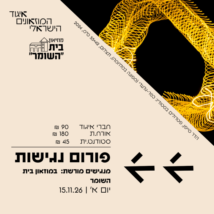 בית השומר