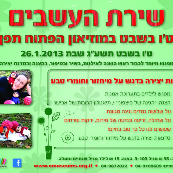  בשבט-רשת