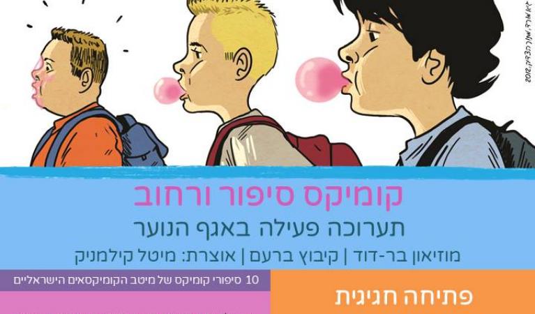 תערוכת קומיקס - סימני דרך