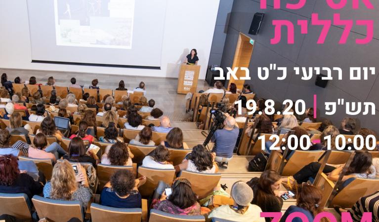 אסיפה כללית | יום ד כ"ט באב תש"פ 