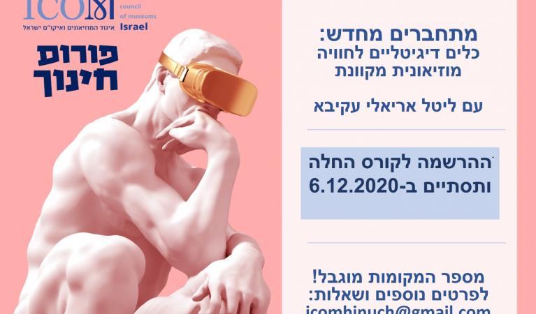 פורום חינוך -קורס מתחברים מחדש 