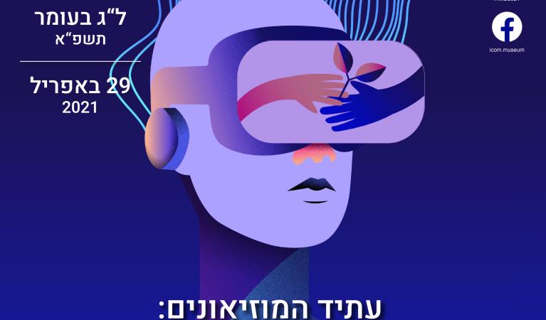 יום המוזיאונים הבינלאומי לשנת 2021