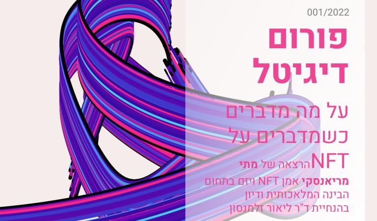 מפגש פורום דיגיטל - על מה מדברים כשמדברים על NFT