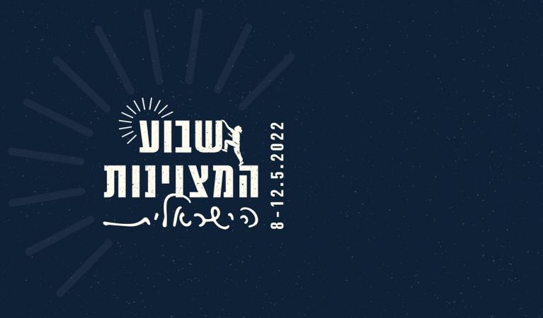 שבוע המצויינות 