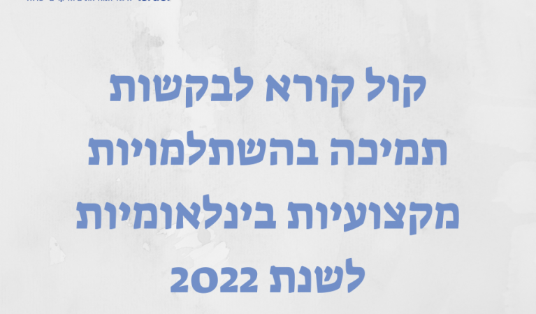 קול קורא לבקשות תמיכה בהשתלמויות מקצועיות בינלאומיות לשנת תשפ"ב |2022