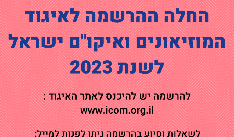 ההרשמה לאיגוד המוזיאונים 2023 נפתחה